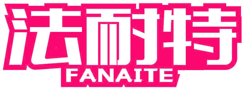 法耐特