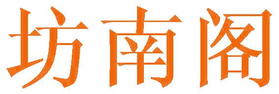 坊南閣