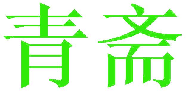 青斋