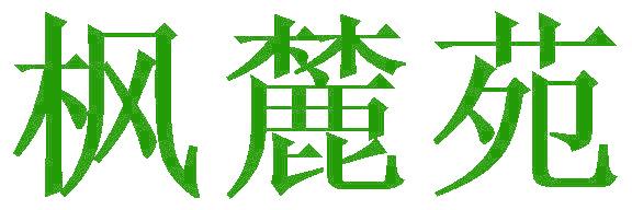 枫麓苑