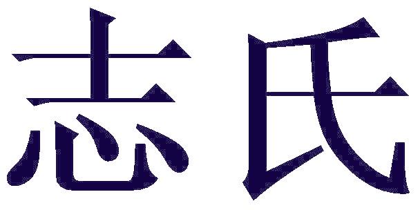志氏