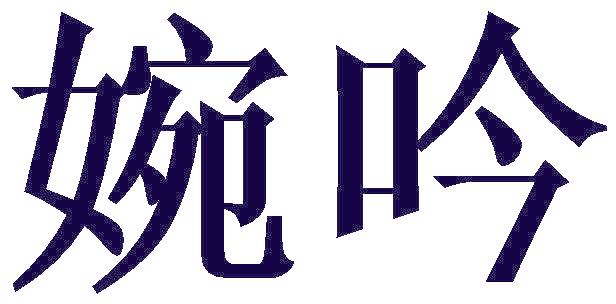 婉吟