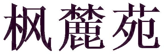 枫麓苑