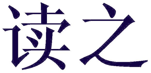 读之