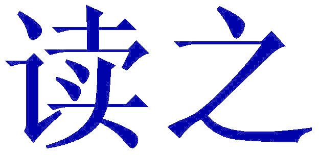读之
