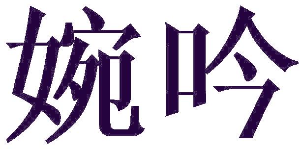 婉吟