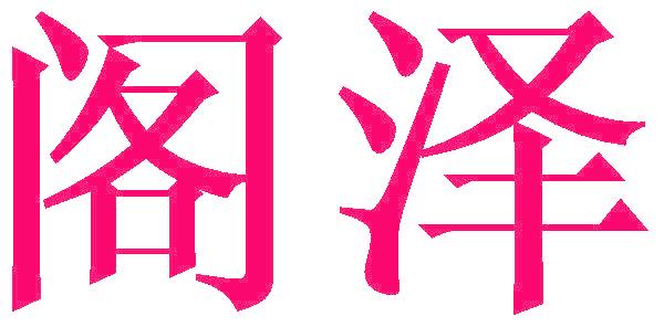 閣澤