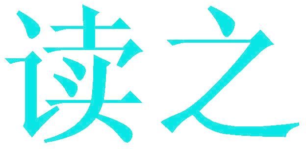 读之
