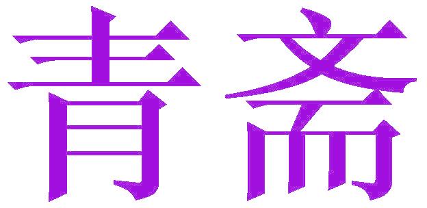 青斋