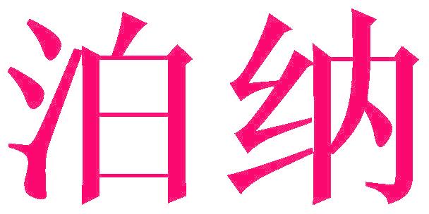 泊纳