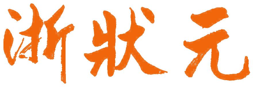 浙状元