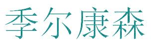 季尔康森