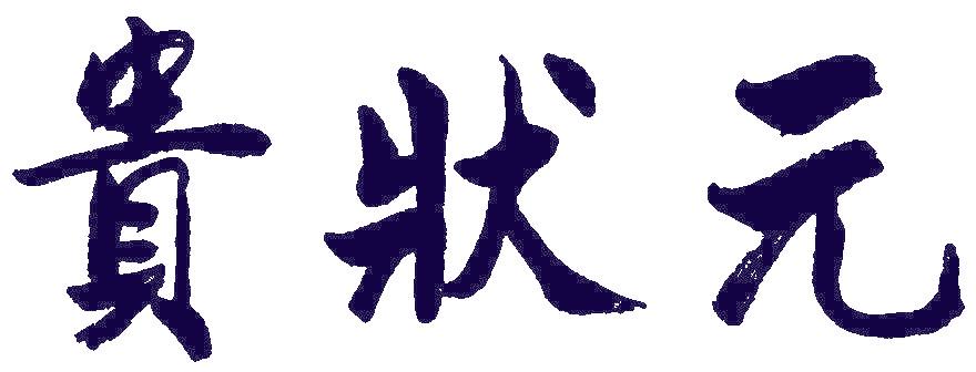 贵状元