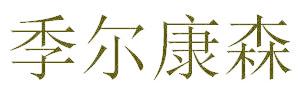 季尔康森