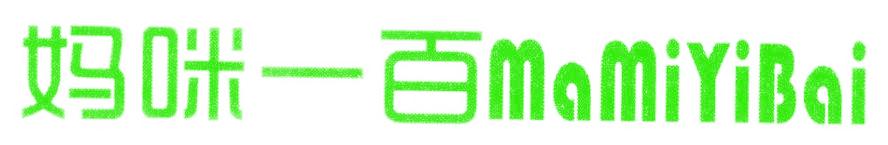 妈咪一百