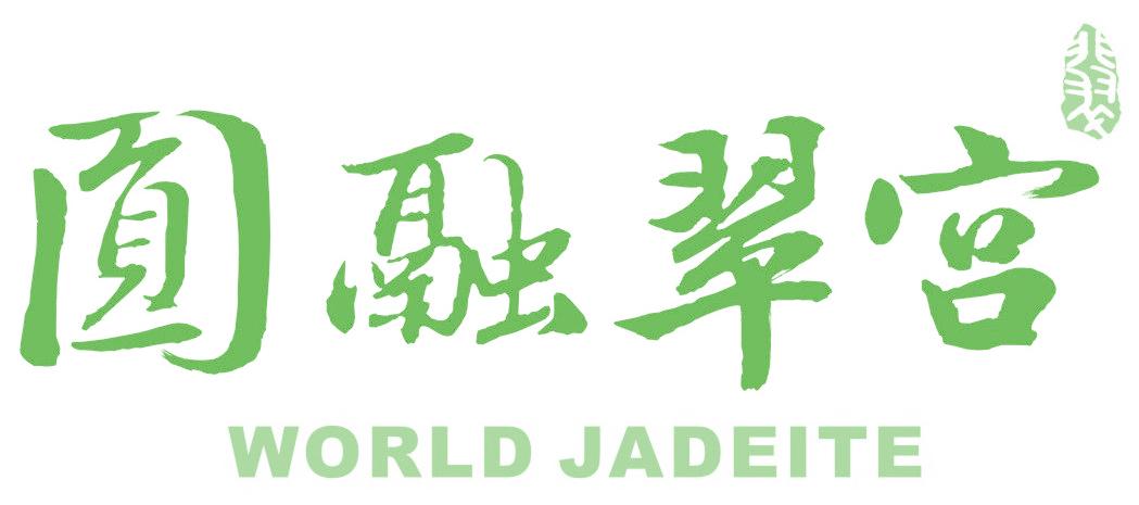 圆融翠宫 WORLD JADEITE