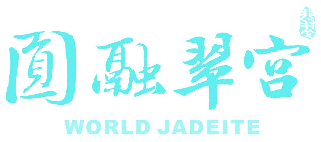 圆融翠宫 WORLD JADEITE