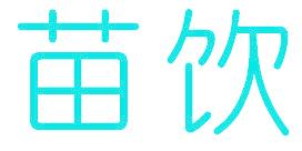 苗饮