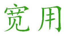 宽用