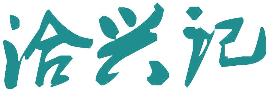 洽兴记