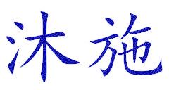沐施