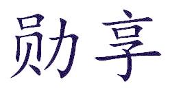 勋享