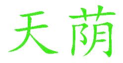天荫