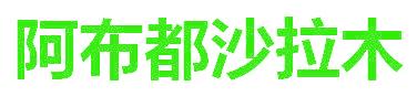 阿布都沙拉木