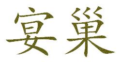 宴巢