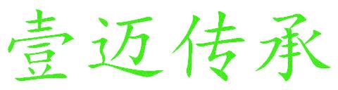 壹迈传承