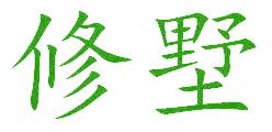 修墅