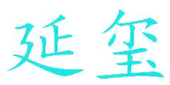 延玺