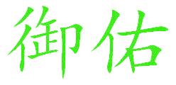 御佑