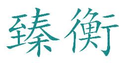 臻衡