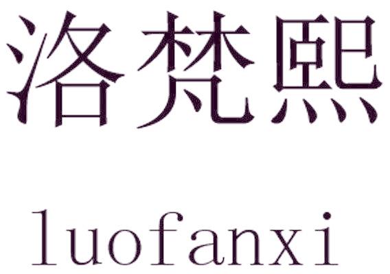 洛梵熙
