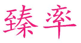臻率