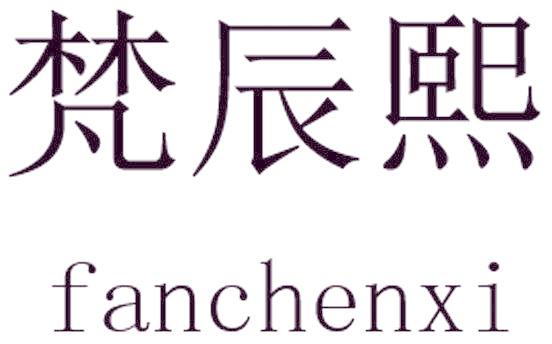梵辰熙