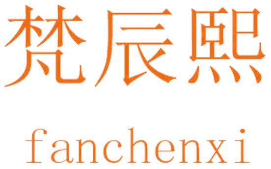梵辰熙