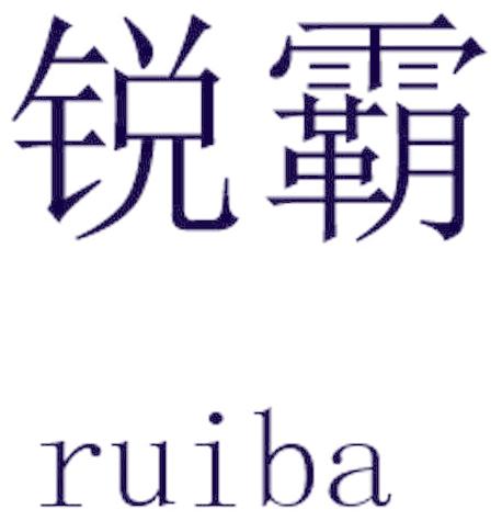 锐霸