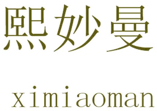 熙妙曼