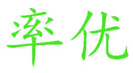 率优