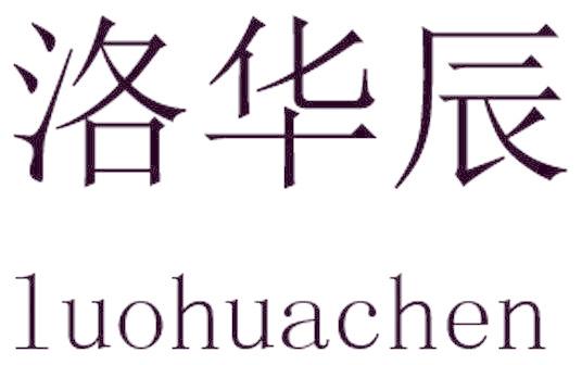 洛华辰