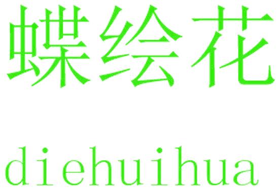 蝶绘花