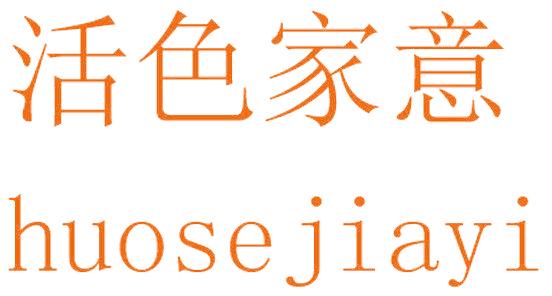 活色家意