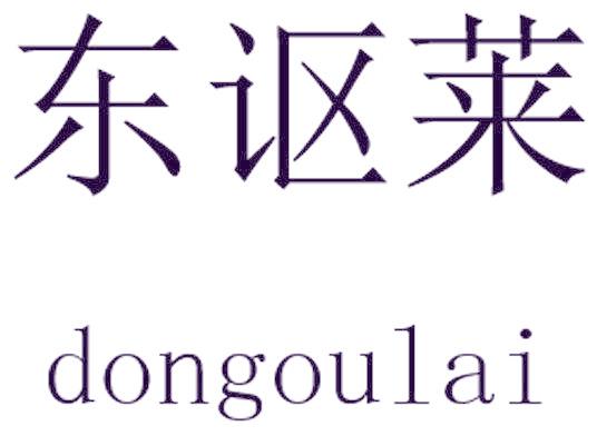 东讴莱