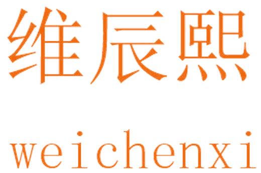维辰熙
