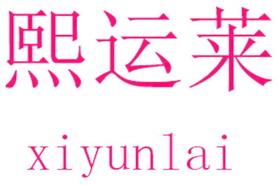熙运莱