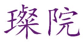 璨院