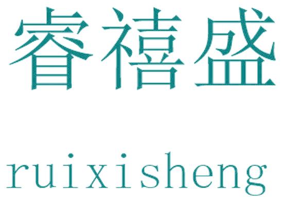 睿禧盛