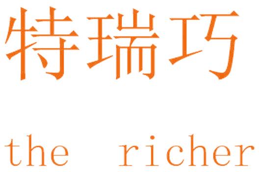 特瑞巧 THE RICHER